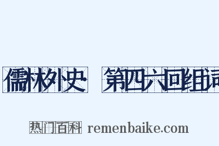 儒林外史·第四六回组词是什么意思的图片